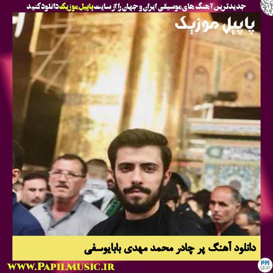 Mohammad Mehdi Babayousefi Pare Chador دانلود آهنگ پر چادر از محمد مهدی بابایوسفی