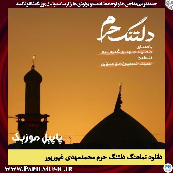 دانلود نماهنگ دلتنگ حرم از محمدمهدی غیورپور