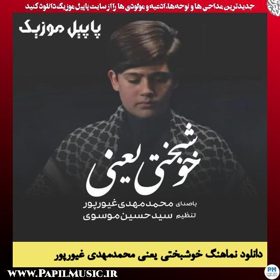 دانلود نماهنگ خوشبختی یعنی از محمدمهدی غیورپور