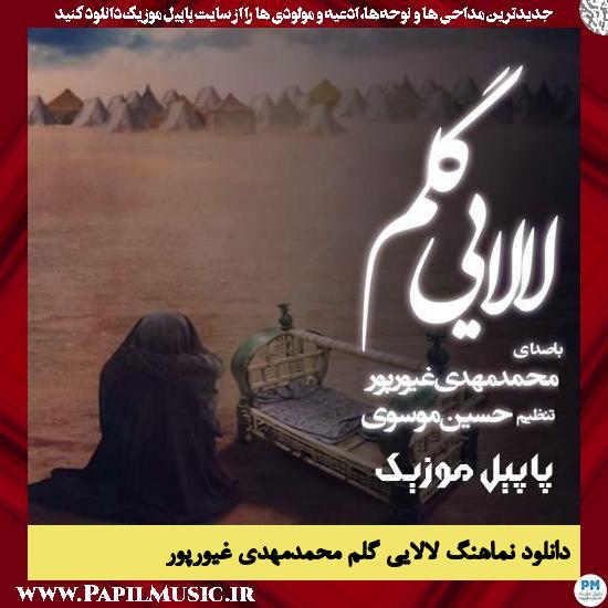 دانلود نماهنگ لالایی گلم از محمدمهدی غیورپور