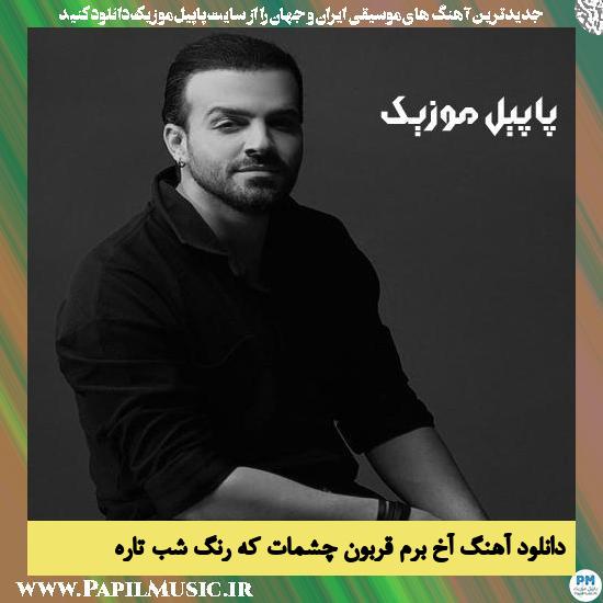 دانلود آهنگ آخ برم قربون چشمات که رنگ شب تاره از محمد مهراد 1 Mohammad Mehrad Akh Beram Ghorbone Cheshmat Ke Ranbe Shabe Tare دانلود آهنگ آخ برم قربون چشمات که رنگ شب تاره از محمد مهراد
