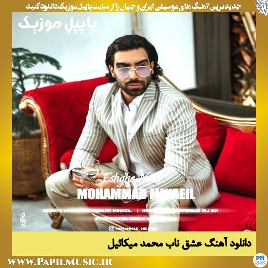 دانلود آهنگ عشق ناب از محمد میکائیل 1 دانلود آهنگ عشق ناب از محمد میکائیل