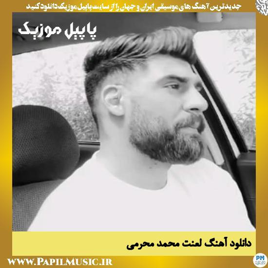 Mohammad Moharami Lanat دانلود آهنگ لعنت از محمد محرمی