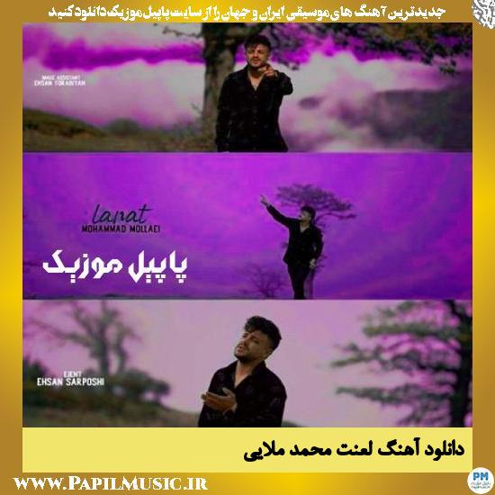 دانلود آهنگ لعنت از محمد ملایی