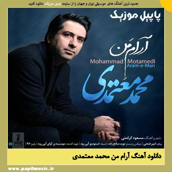 دانلود آهنگ آرام من از محمد معتمدی 1 Mohammad Motamedi Arame Man دانلود آهنگ آرام من از محمد معتمدی