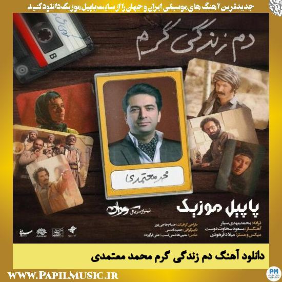 دانلود آهنگ دم زندگی گرم از محمد معتمدی 1 Mohammad Motamedi Dame Zendegi Garm دانلود آهنگ دم زندگی گرم از محمد معتمدی