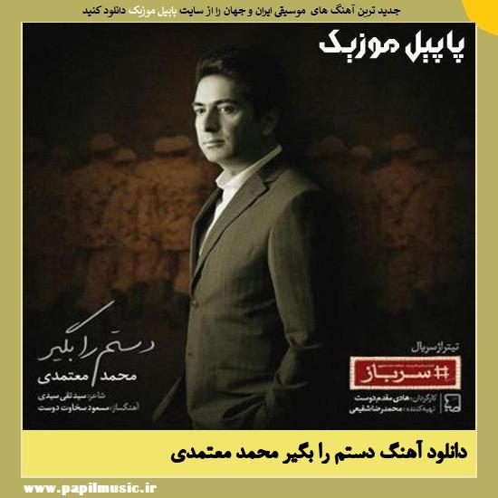 Mohammad Motamedi Dastam Ra Begir دانلود آهنگ دستم را بگیر از محمد معتمدی