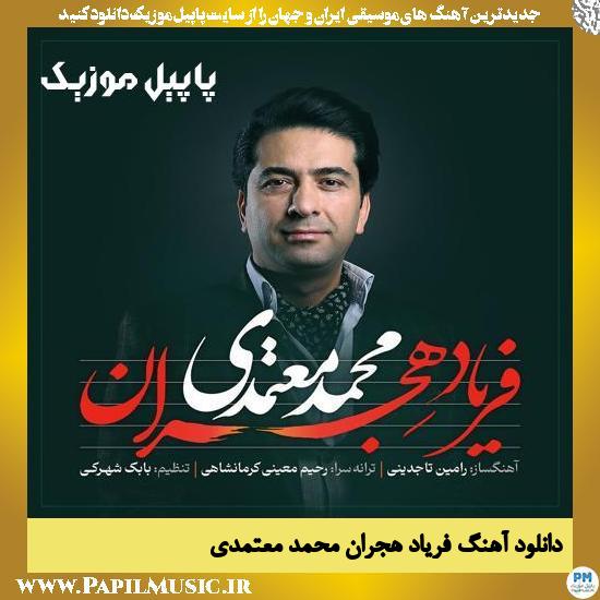دانلود آهنگ فریاد هجران از محمد معتمدی