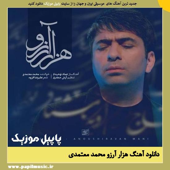 دانلود آهنگ هزار آرزو از محمد معتمدی 1 Mohammad Motamedi Hezar Arezoo دانلود آهنگ هزار آرزو از محمد معتمدی