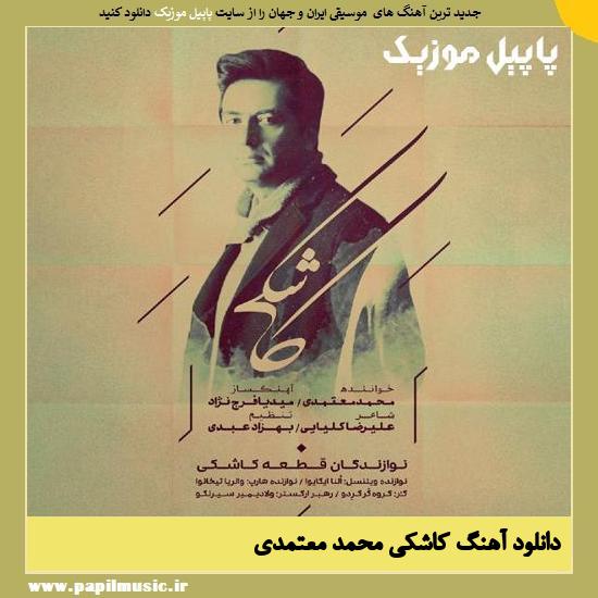 Mohammad Motamedi Kashki دانلود آهنگ کاشکی از محمد معتمدی