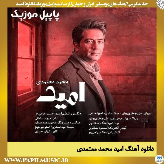 دانلود آهنگ امید از محمد معتمدی