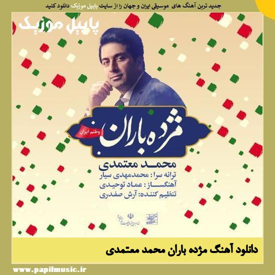 دانلود آهنگ مژده باران از محمد معتمدی 1 Mohammad Motammedi Mozhdeh Baran دانلود آهنگ مژده باران از محمد معتمدی
