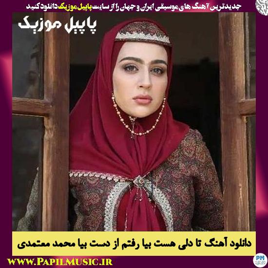 Mohammad Motammedi Ta Deli Hast Bia Raftam Az Dast Bia دانلود آهنگ تا دلی هست بیا رفتم از دست بیا از محمد معتمدی