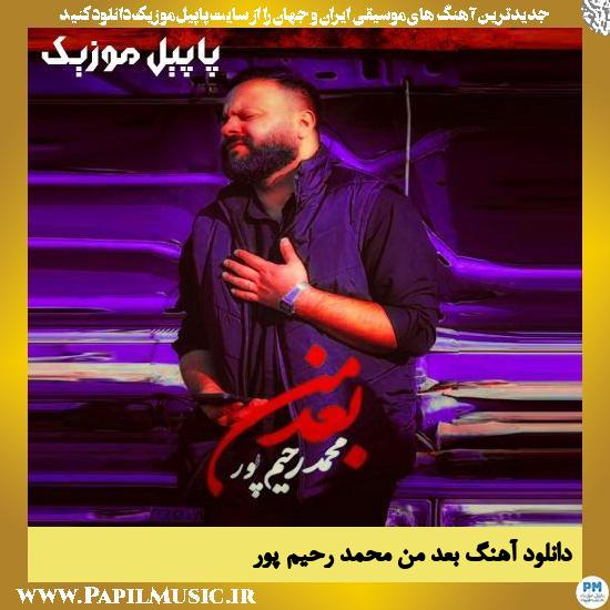 دانلود آهنگ بعد من از محمد رحیم پور