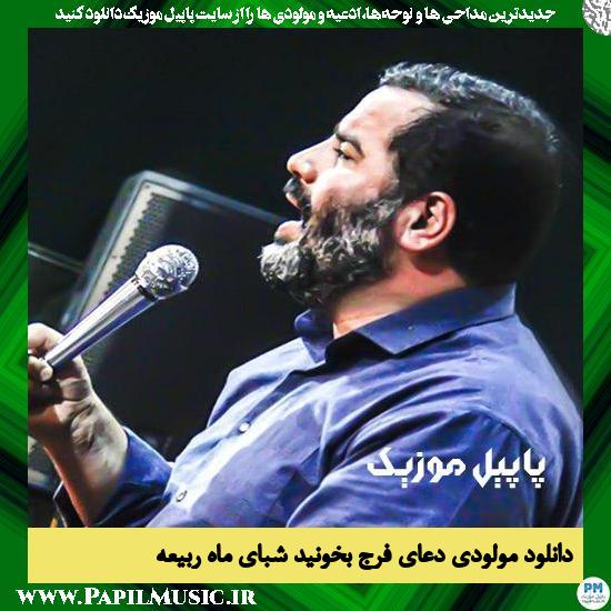 دانلود مولودی دعای فرج بخونید شبای ماه ربیعه از محمدرضا بذری 1 دانلود مولودی دعای فرج بخونید شبای ماه ربیعه از محمدرضا بذری