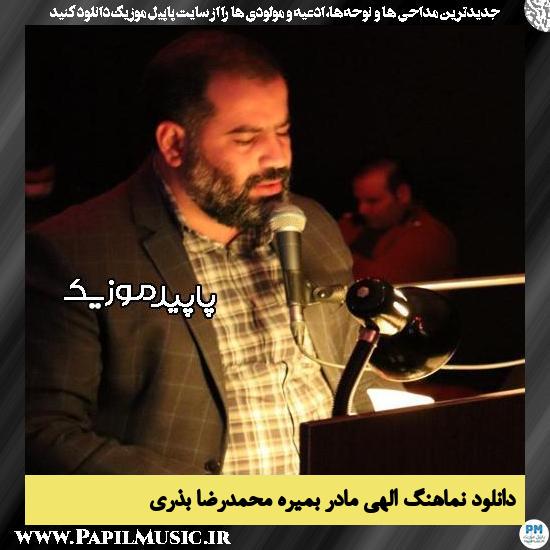 دانلود مداحی استودیویی الهی مادر بمیره از محمدرضا بذری