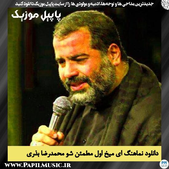 دانلود نماهنگ ای میخ اول مطمئن شو از محمدرضا بذری