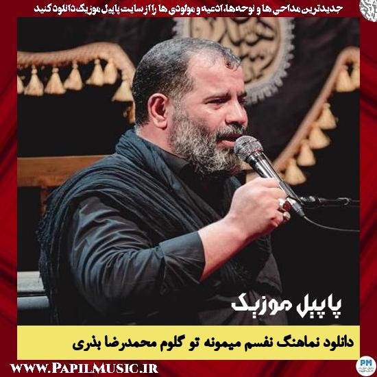 دانلود نماهنگ نفسم میمونه تو گلوم از محمدرضا بذری