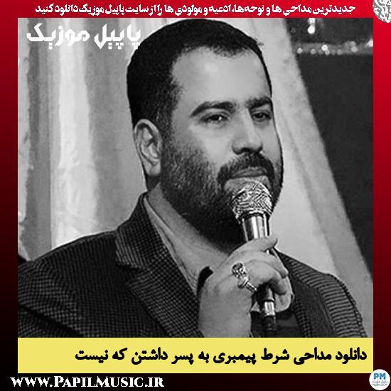 دانلود مداحی شرط پیمبری به پسر داشتن که نیست از محمدرضا بذری