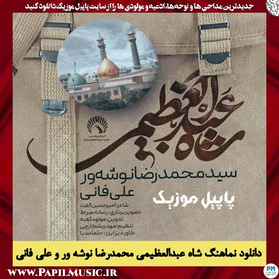 Mohammad Reza Nooshevar & Ali Fani Shah AbdolAzimi دانلود نماهنگ شاه عبدالعظیمی از محمدرضا نوشه ور و علی فانی