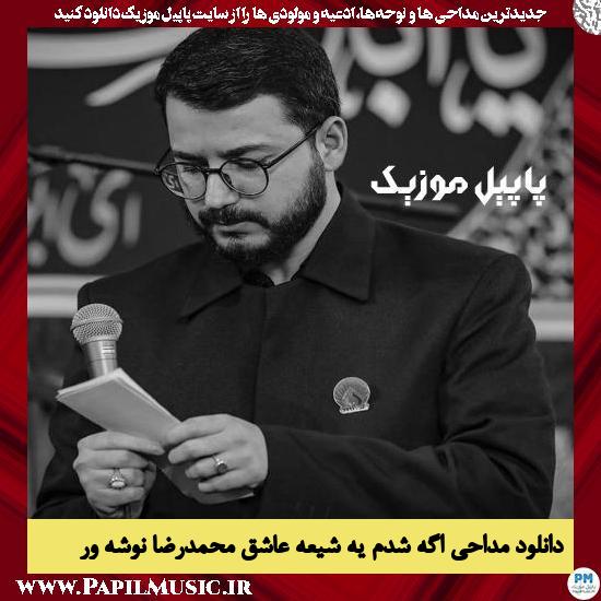 دانلود آهنگ اگه شدم يه شيعه ی عاشق از محمدرضا نوشه ور