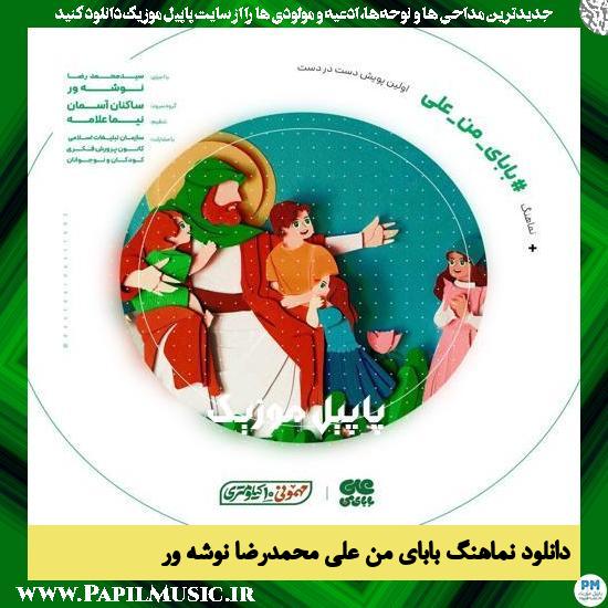 Mohammad Reza Nooshevar Babaye Man Ali دانلود نماهنگ بابای من علی از محمدرضا نوشه ور