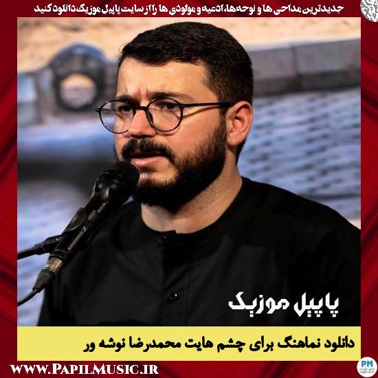 دانلود نماهنگ برای چشم هایت از محمدرضا نوشه ور 7 دانلود نماهنگ برای چشم هایت از محمدرضا نوشه ور