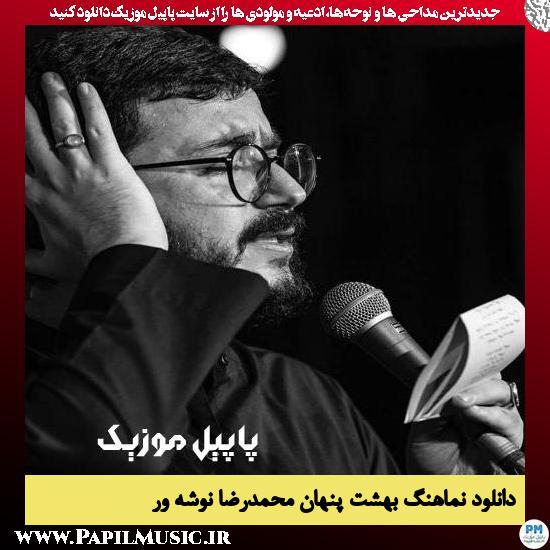 دانلود نماهنگ بهشت پنهان از محمدرضا نوشه ور