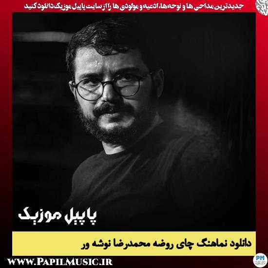 دانلود نماهنگ چای روضه از محمدرضا نوشه ور 6 دانلود نماهنگ چای روضه از محمدرضا نوشه ور
