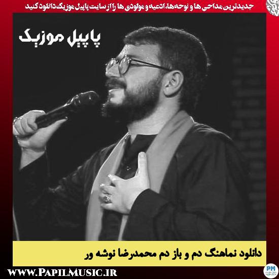 دانلود نماهنگ دم و باز دم از محمدرضا نوشه ور 10 دانلود نماهنگ دم و باز دم از محمدرضا نوشه ور