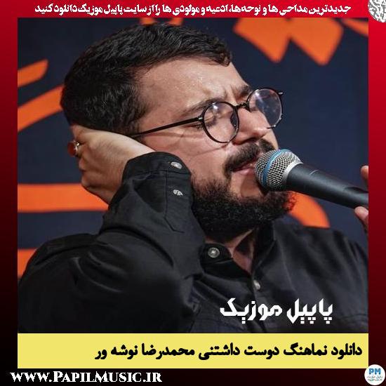 دانلود نماهنگ دوست داشتنی از محمدرضا نوشه ور 4 دانلود نماهنگ دوست داشتنی از محمدرضا نوشه ور