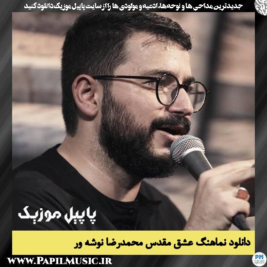 دانلود نماهنگ عشق مقدس از محمدرضا نوشه ور 8 دانلود نماهنگ عشق مقدس از محمدرضا نوشه ور