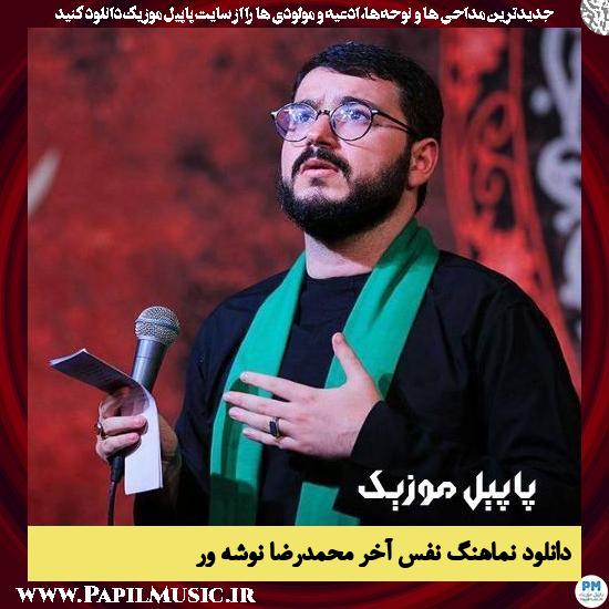 دانلود نماهنگ نفس آخر از محمدرضا نوشه ور 3 دانلود نماهنگ نفس آخر از محمدرضا نوشه ور