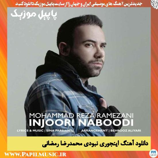 دانلود آهنگ اینجوری نبودی از محمدرضا رمضانی 2 Mohammad Reza Ramezani Injoori Naboodi دانلود آهنگ اینجوری نبودی از محمدرضا رمضانی