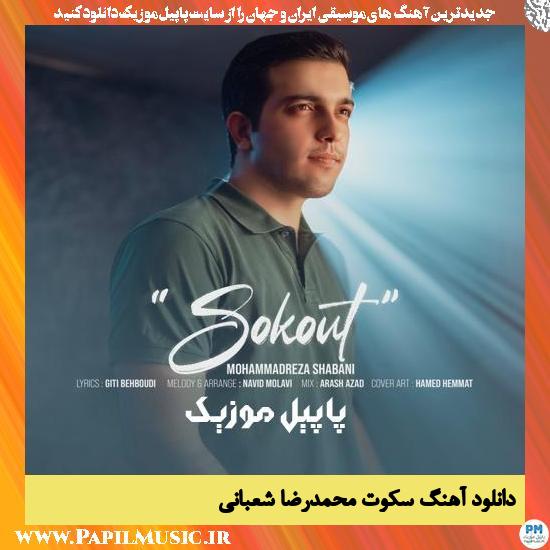 Mohammad Reza Shabani Sokout دانلود آهنگ سکوت از محمدرضا شعبانی