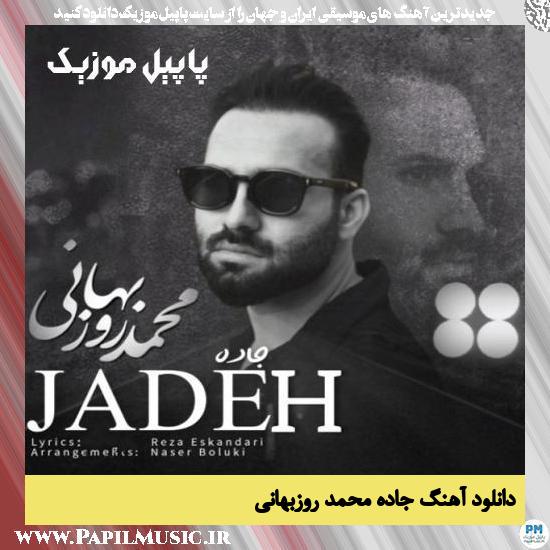 دانلود آهنگ جاده از محمد روزبهانی 1 Mohammad Roozbahani Jadeh دانلود آهنگ جاده از محمد روزبهانی