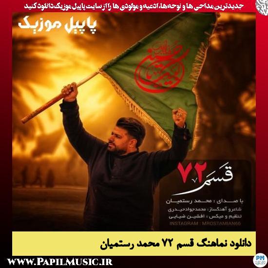 دانلود نماهنگ قسم ۷۲ از محمد رستمیان