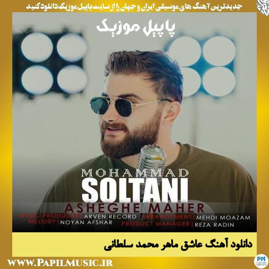 دانلود آهنگ عاشق ماهر از محمد سلطانی 1 دانلود آهنگ عاشق ماهر از محمد سلطانی