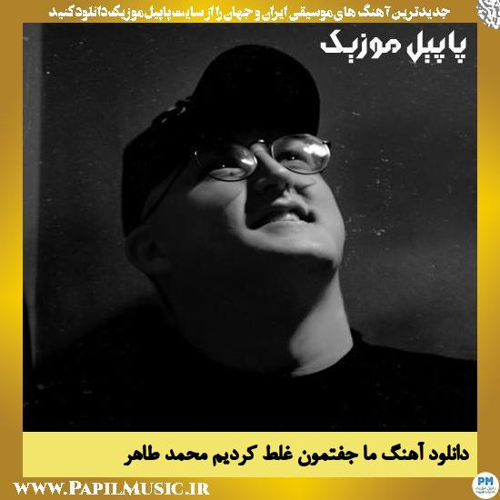 Mohammad Taher Ma Joftemon Ghalat Kardim دانلود آهنگ ما جفتمون غلط کردیم از محمد طاهر