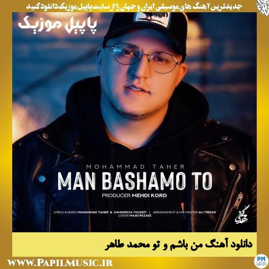 دانلود آهنگ من باشم و تو از محمد طاهر