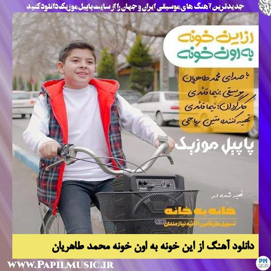 دانلود آهنگ از این خونه به اون خونه از محمد طاهریان