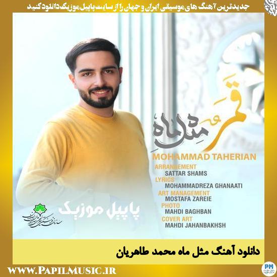 Mohammad Taherian Mesle Mah دانلود آهنگ مثل ماه از محمد طاهریان