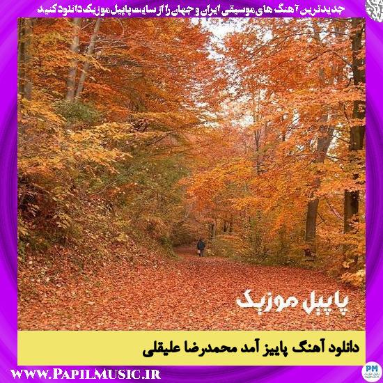 دانلود آهنگ پاییز آمد از محمدرضا علیقلی 1 Mohammadreza Aligholi Paeiz Amad دانلود آهنگ پاییز آمد از محمدرضا علیقلی