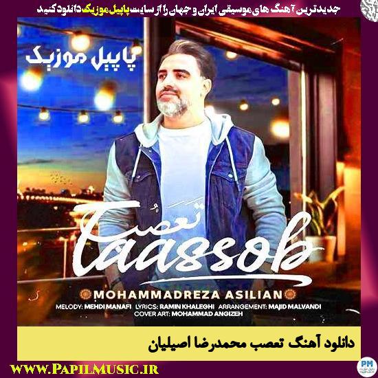 دانلود آهنگ تعصب از محمدرضا اصیلیان 1 دانلود آهنگ تعصب از محمدرضا اصیلیان