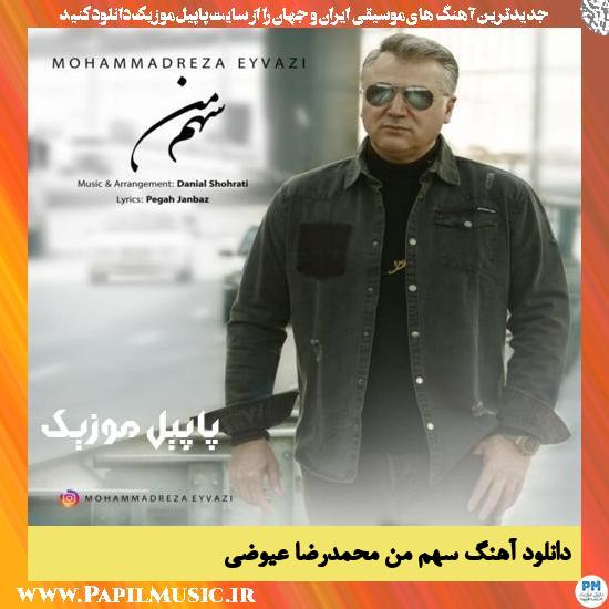 Mohammadreza Eyvazi Sahme Man دانلود آهنگ سهم من از محمدرضا عیوضی