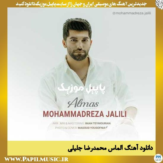 دانلود آهنگ الماس از محمدرضا جلیلی 1 Mohammadreza Jalili Almas دانلود آهنگ الماس از محمدرضا جلیلی