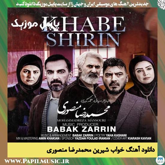 دانلود آهنگ خواب شیرین از محمدرضا منصوری 1 Mohammadreza Mansouri Khabe Shirin دانلود آهنگ خواب شیرین از محمدرضا منصوری