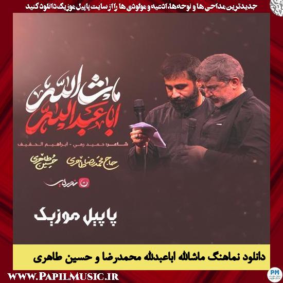 دانلود نماهنگ نماهنگ ماشاءالله اباعبدالله از محمدرضا طاهری
