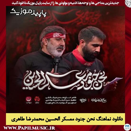 دانلود مداحی استودیویی نحن جنود معسکر الحسین از محمدرضا طاهری