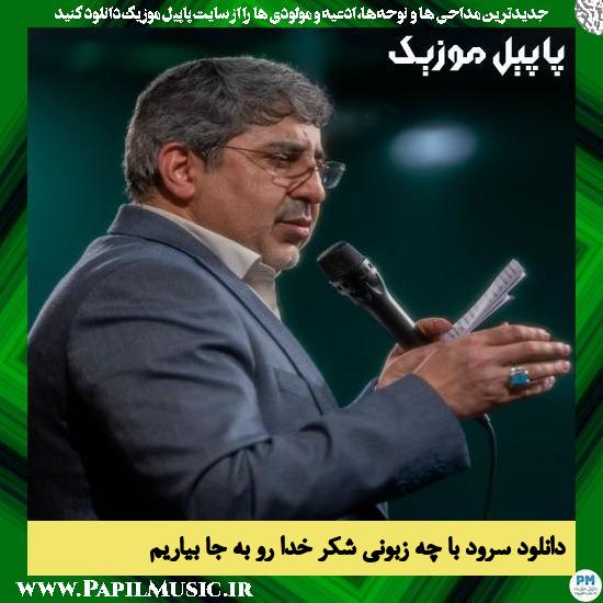 دانلود مولودی با چه زبونی شکر خدا رو به جا بیاریم از محمدرضا طاهری